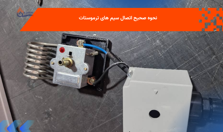 محل صحیح اتصال سیم ترموستات.png